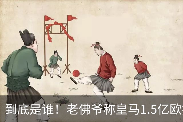 到底是谁！老佛爷称皇马1.5亿欧报价1人 非英超非拜仁