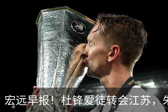 宏远早报！杜锋爱徒转会江苏，朱总接新代言，陈老板引援加预算！