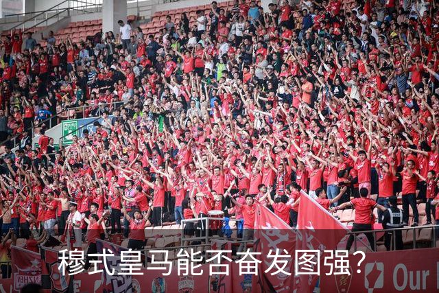 穆式皇马能否奋发图强？