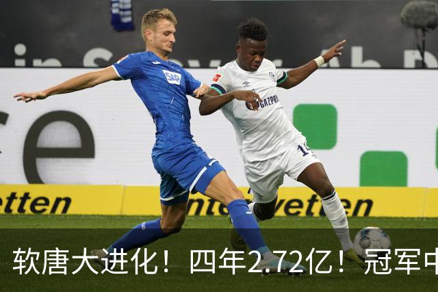 软唐大进化！四年2.72亿！冠军中锋！要不要降薪？