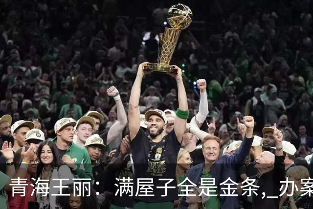 青海王丽：满屋子全是金条, 办案人员数到手抖, 丈夫受不了提前离场