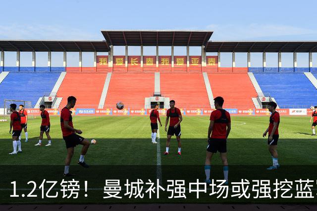 1.2亿镑！曼城补强中场或强挖蓝军真核 两个恩佐有望会师伊蒂哈德